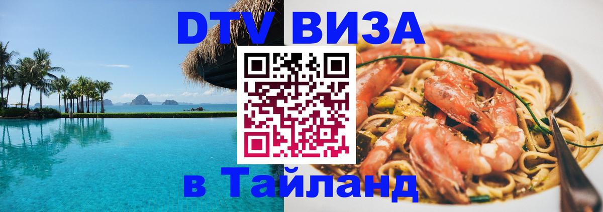 Электронная виза DTV в Тайланд 