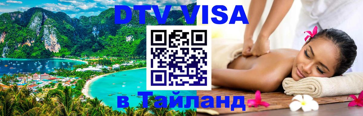 DTV (ДТВ) visa Таиланд 